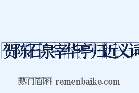 贺陈石泉宰华亭归近义词是什么意思的图片